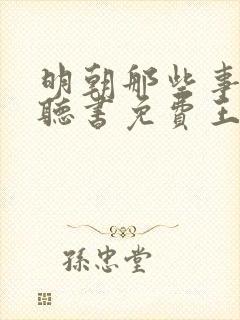 明朝那些事在线听书免费王更新