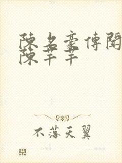 陈名豪传闻中的陈芊芊