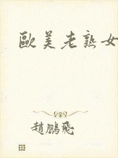 欧美老熟女乱操