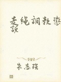 走绳调教惩罚小说