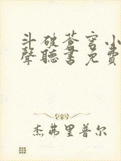 斗破苍穹小说有声听书免费封面