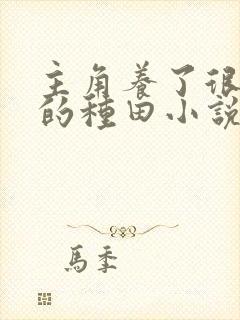 主角养了很多狗的种田小说