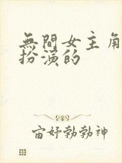 无间女主角是谁扮演的