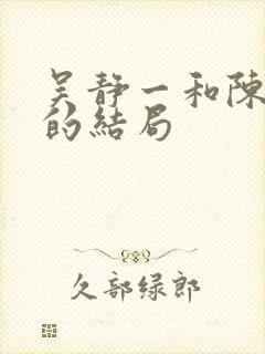 吴静一和陈翰宾的结局