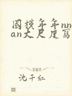 国模年年nnian大尺度写真