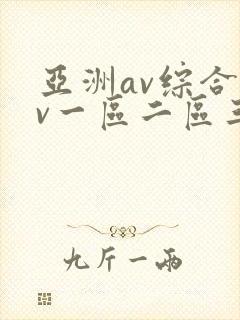 亚洲av综合av一区二区三区