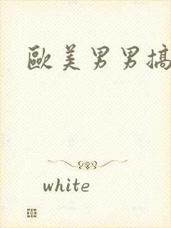 欧美男男搞基封面