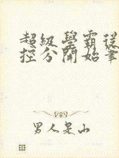 超级学霸从低调控分开始笔趣阁