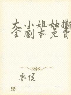 大小姐她撕了千金剧本免费观看全集封面