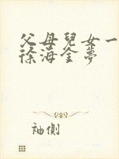 父母儿女一家狂徐海金梦