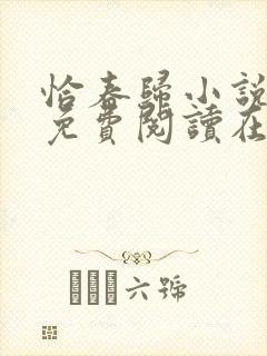 恰春归小说全文免费阅读在线