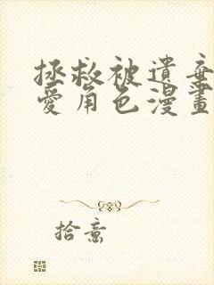 拯救被遗弃的最爱角色漫画在哪里可以看