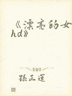 《漂亮的女邻居hd》