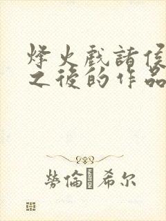 烽火戏诸侯剑来之后的作品