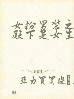 女扮男装之校草殿下是女生