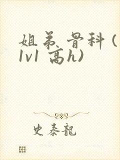 姐弟 骨科 (1v1 高h)