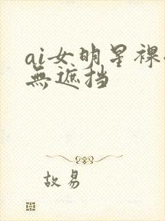 ai女明星裸体无遮挡封面