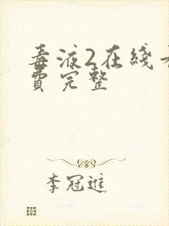 毒液2在线看免费完整