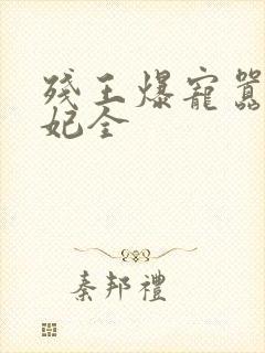 残王爆宠嚣张医妃全