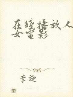 在线播放人妻熟女电影封面