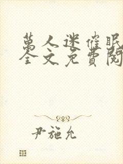 万人迷催眠系统全文免费阅读小说