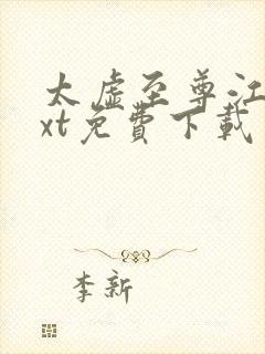 太虚至尊江凡txt免费下载