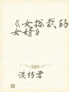 《女总裁的上门女婿》