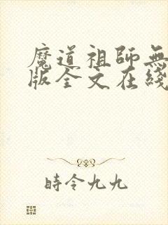 魔道祖师无删减版全文在线阅读