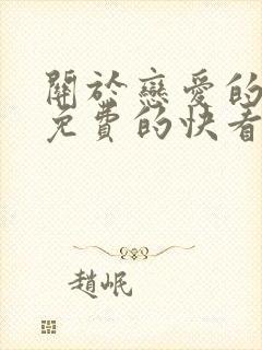 关于恋爱的漫画免费的快看漫画