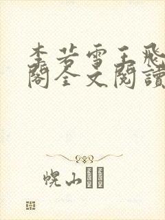 李若雪王飞笔趣阁全文阅读