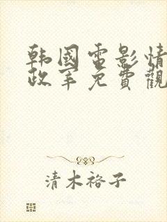 韩国电影情事李政宰免费观看封面