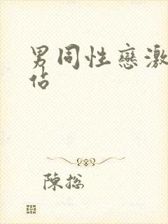 男同性恋激情网站