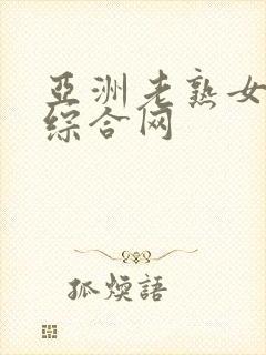 亚洲老熟女av综合网封面