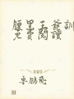 腹黑王爷训奴妃免费阅读