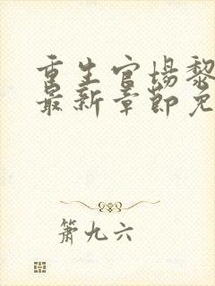 重生官场黎卫彬最新章节免费阅读封面