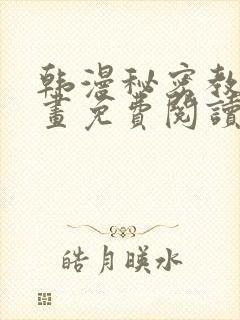 韩漫秘密教学漫画免费阅读看