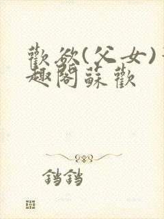 欢欲(父女)笔趣阁苏欢