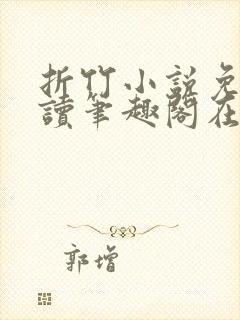 折竹小说免费阅读笔趣阁在线阅读