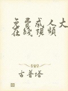 免费成人大尺度在线视频