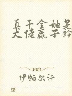 真千金她是全能大佬嬴子衿小说全集下载