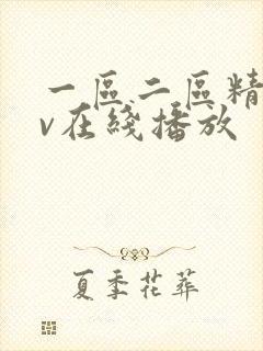 一区二区精品av在线播放封面