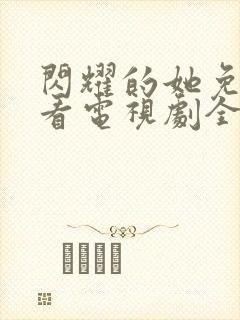 闪耀的她免费观看电视剧全集封面