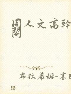 同人文高干笔趣阁