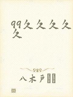 99久久久久久久