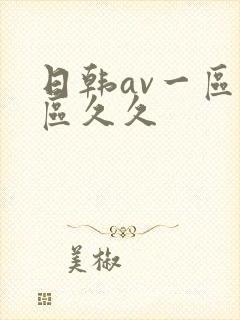 日韩av一区二区久久