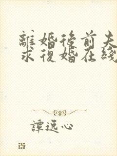 离婚后前夫哭着求复婚在线封面