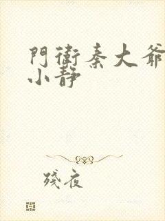 门卫秦大爷和刘小静