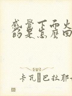 感觉下面火辣辣的是怎么回事