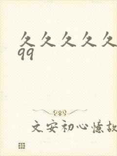 久久久久久精品99