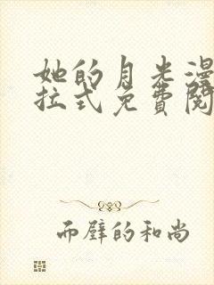 她的月光漫画下拉式免费阅读